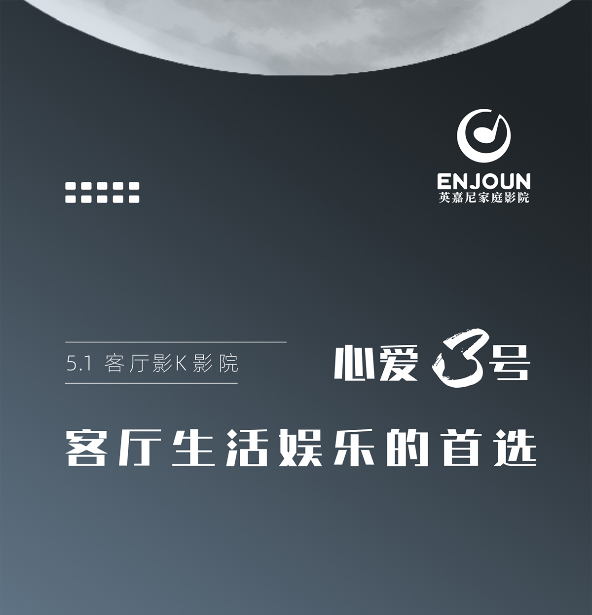 英嘉尼心愛3號套餐5.1客廳影K影院